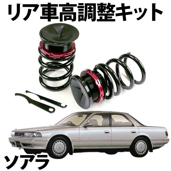 在庫品 車高調 ソアラ MZ10 MZ11 MZ12 リア 車高調キット スプリング アジャスタ 車高調整キット トヨタ 旧車 送料無料 沖縄発送不可拍卖