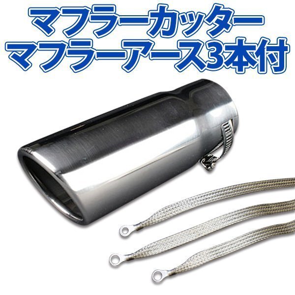 在庫品 マフラーカッターセット (マフラーアース3本付) インスパイア シングル シルバー AX321 汎用 ステンレス アーシング ホンダ 旧車拍卖