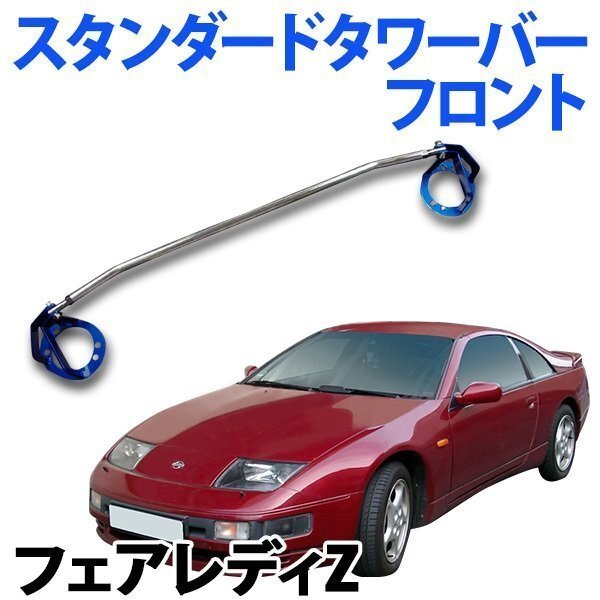 STDタワーバー フロント 日産 フェアレディZ Z32 ボディ補強 剛性アップ 旧車拍卖