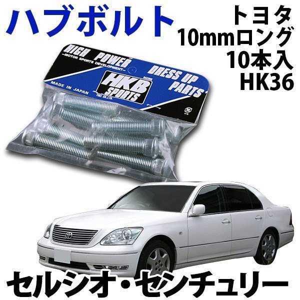 在庫品 即納 HKB ハブボルト 10本入 HK-36トヨタ 10mm セルシオ センチュリー 旧車 メール便 送料無料拍卖