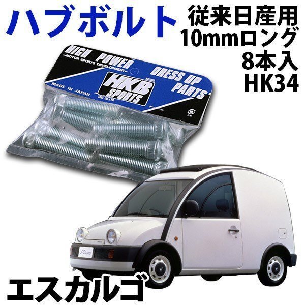 在庫品 即納 HKB ハブボルト 8本入 HK-34 従来日産 10mm エスカルゴ 旧車 メール便 送料無料拍卖