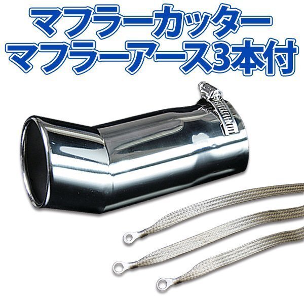 在庫品 マフラーカッターセット (マフラーアース3本付) ミラ シングル 下向き シルバー AX226 汎用 ステンレス アーシング ダイハツ 旧車拍卖