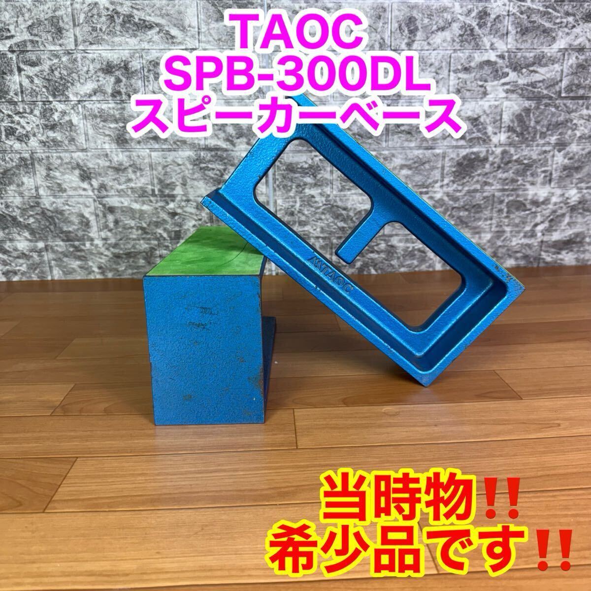 【当時物 希少品】TAOC SPB-300DL スピーカーベース スピーカースタンド 1拍卖