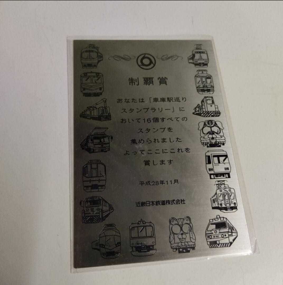 近鉄 車庫駅巡りスタンプラリー 制覇賞 プレート 希少 レア品拍卖
