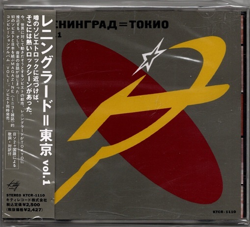 廃盤CD:レニングラード=東京 Vol.1 RCサクセション ボ・ガンボス WELLS UB:TABS 川村かおり LENINGRAD TOKYO ソ連 ソビエト 水上はるこ拍卖