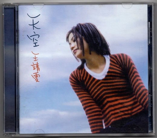廃盤CD:フェイ・ウォン 天空 香港盤 王靖 王菲 Faye Wong 香港ポップス 拍卖