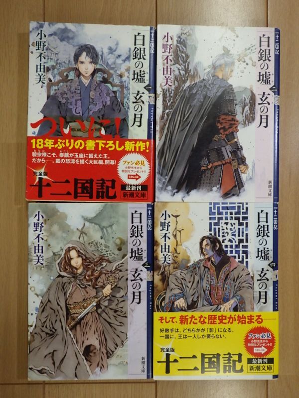☆ 小野不由美 十二国記 白銀の墟 玄の月 全4冊(送料240円) ★拍卖