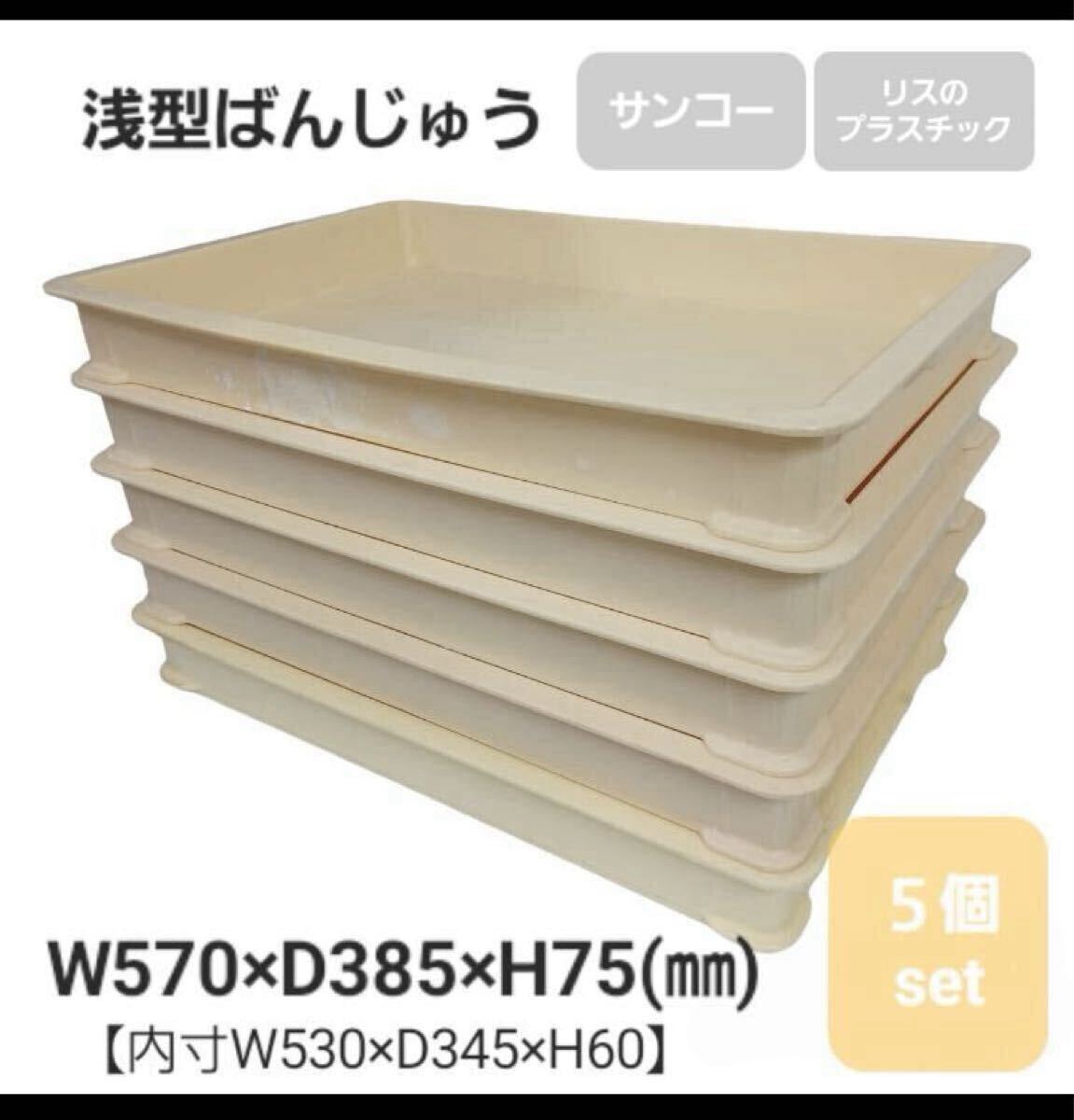 堀③》ばんじゅう 5個 番重 まとめて 業務用 コンテナ ケース 小型 浅型 プラ製 サンコー リス 運搬 店舗 厨房 保存 フードコンテナ 251014拍卖