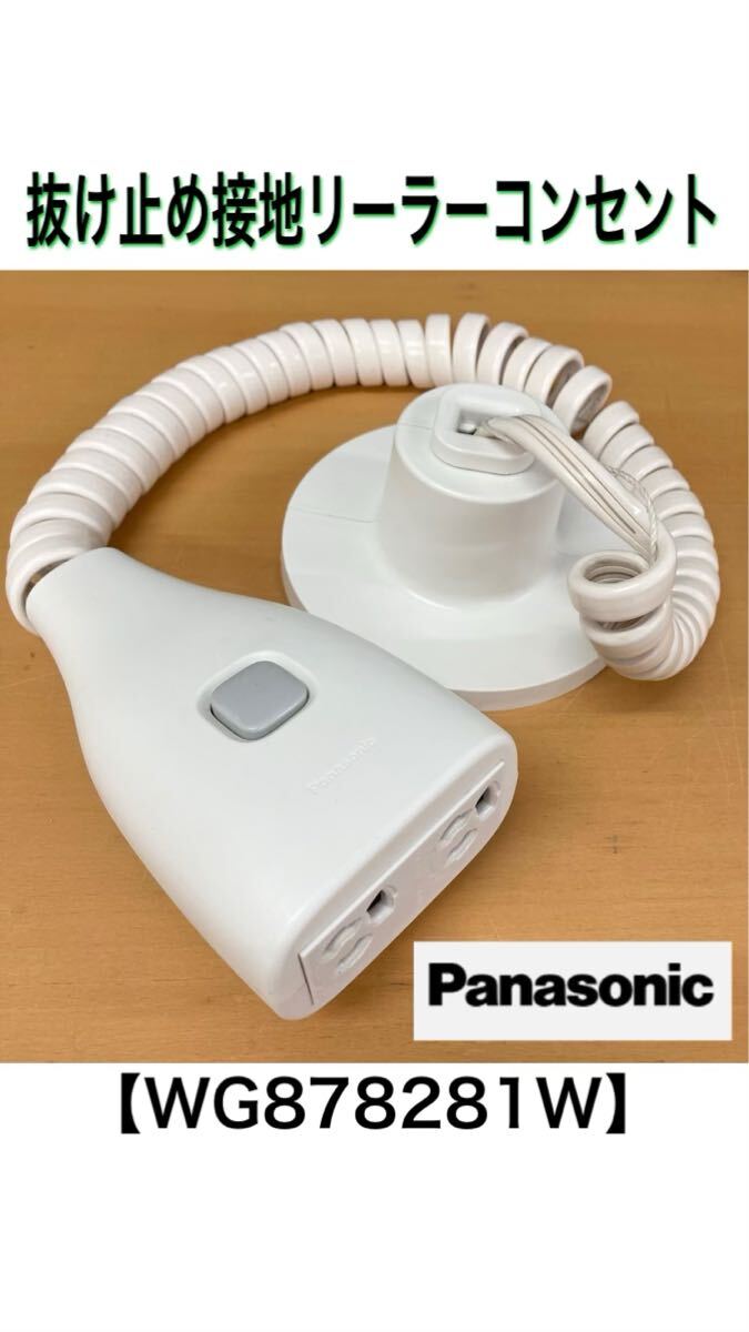 堀) Panasonic 抜け止め接地 リーラーコンセント WG878281W 接地2P15A引掛キャップ付 1.8m パナソニック 15A125V (250620 10-4)拍卖