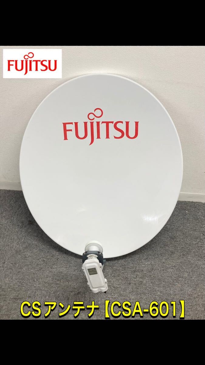 堀) ※現状品 FUJITSU CSアンテナ CSA-601(60cm級) 富士通 アンテナ 富士通ゼネラル CS テレビ (251015 台)拍卖