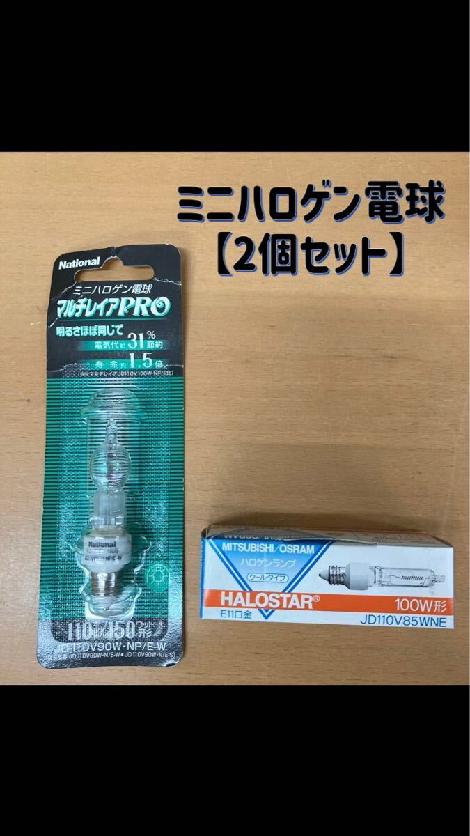 堀) ミニハロゲン電球 2個セット National マルチレイアPRO JD110V90W 150W形 MITSUBISHI ハロゲンランプ JD110V85W 100W形 (251022 K-3)拍卖