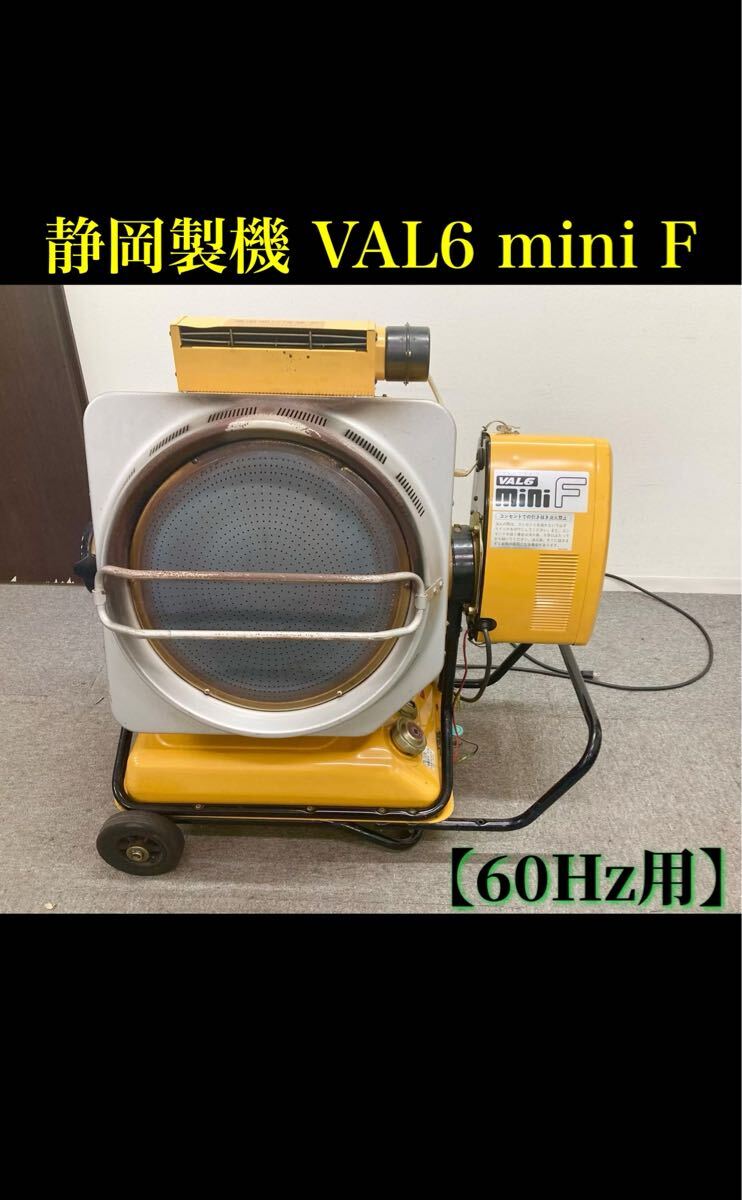 堀(※引き取り限定/愛知県) VAL6 mini F バルシックス ジェットヒーター 100V 60Hz用 大型 暖房器具 静岡製機 油タンク容量20L (2501014)拍卖