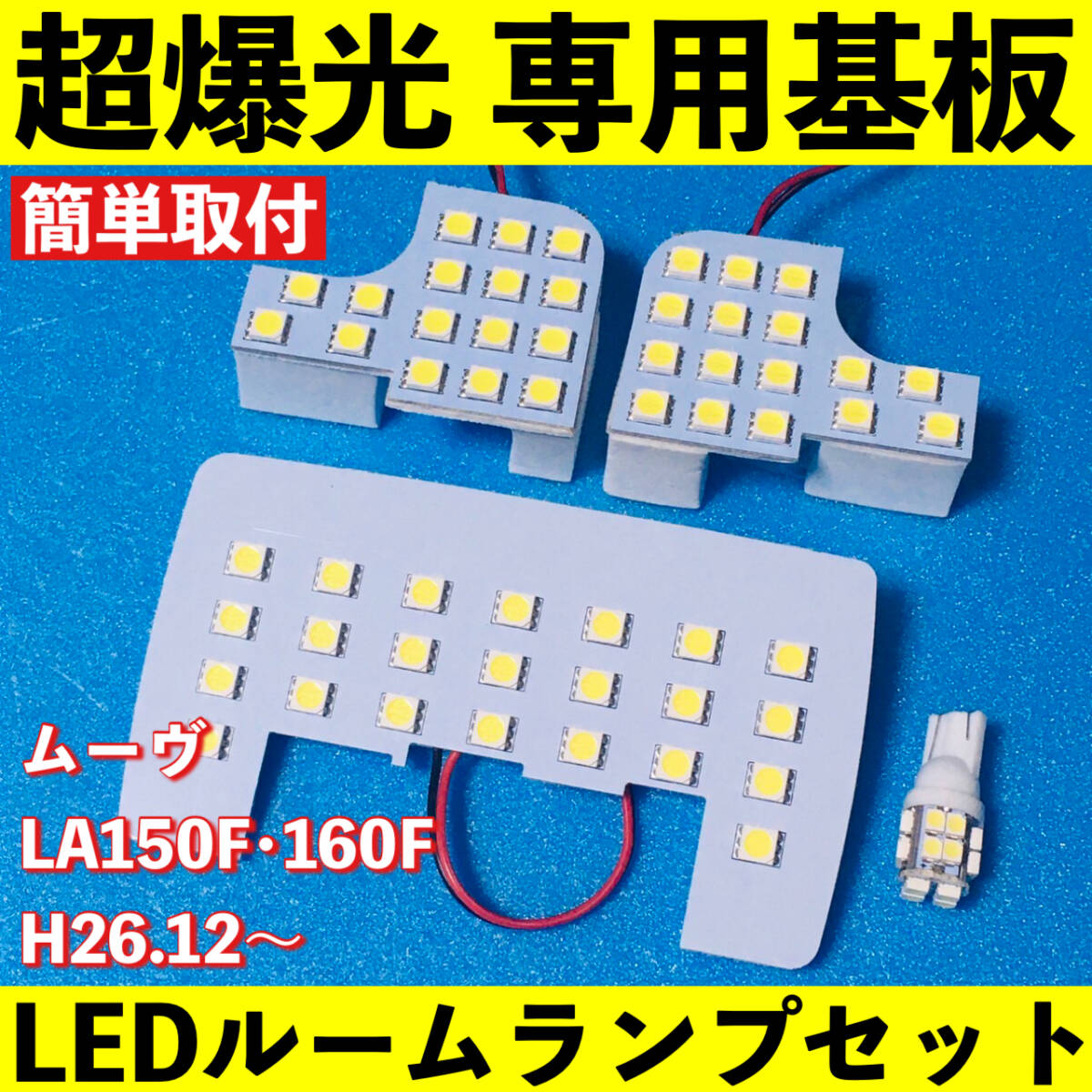 ムーヴ (ムーブ) LA150F LA160F 超爆光 LED ルームランプ 基板 専用形状 室内灯 パーツ ライト カー用品 ホワイト 車検対応拍卖