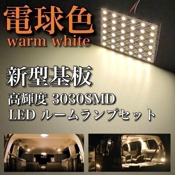 電球色 シエンタ 170系 NHP17 NSP17 NCP17 LED ルームランプセット 超爆光 新型基板 3030SMD 室内灯 ウォームホワイト 暖色 カー用品拍卖