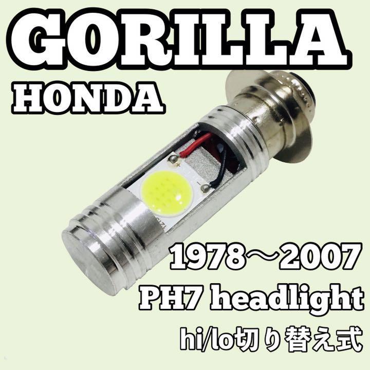 ホンダ ゴリラ Z50J AB27 ヘッドライト PH7 LED Hi/Lo切替式 ダブル球 1個 ポン付け 1978年~2007年 HONDA GORILLA拍卖