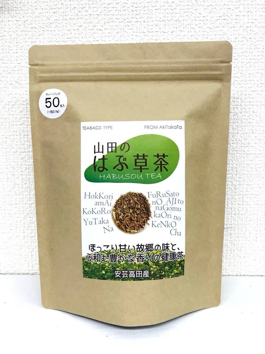 ◆送料無料◆ 山田のはぶ草茶ティーバッグ(2.5g×50包)125g拍卖