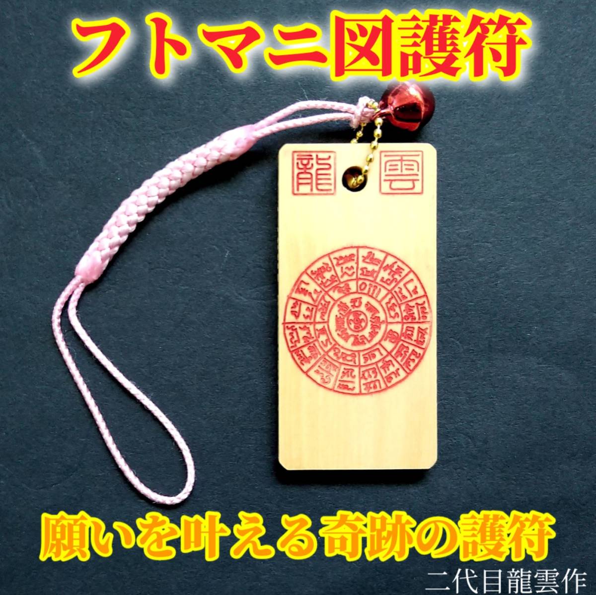 護符★木札★霊符★お守り★開運 フトマニ図護符ストラップ 赤 ★6004★拍卖