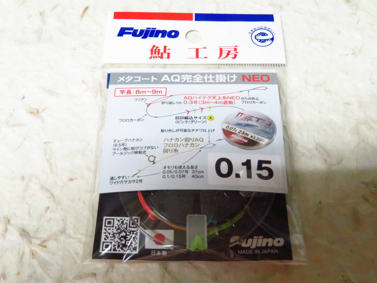 日本製 フジノ 楽鮎メタコート AQ完全仕掛け NEO 0.15号 楽鮎 Fujino フジノライン AQコート 完全仕掛け拍卖