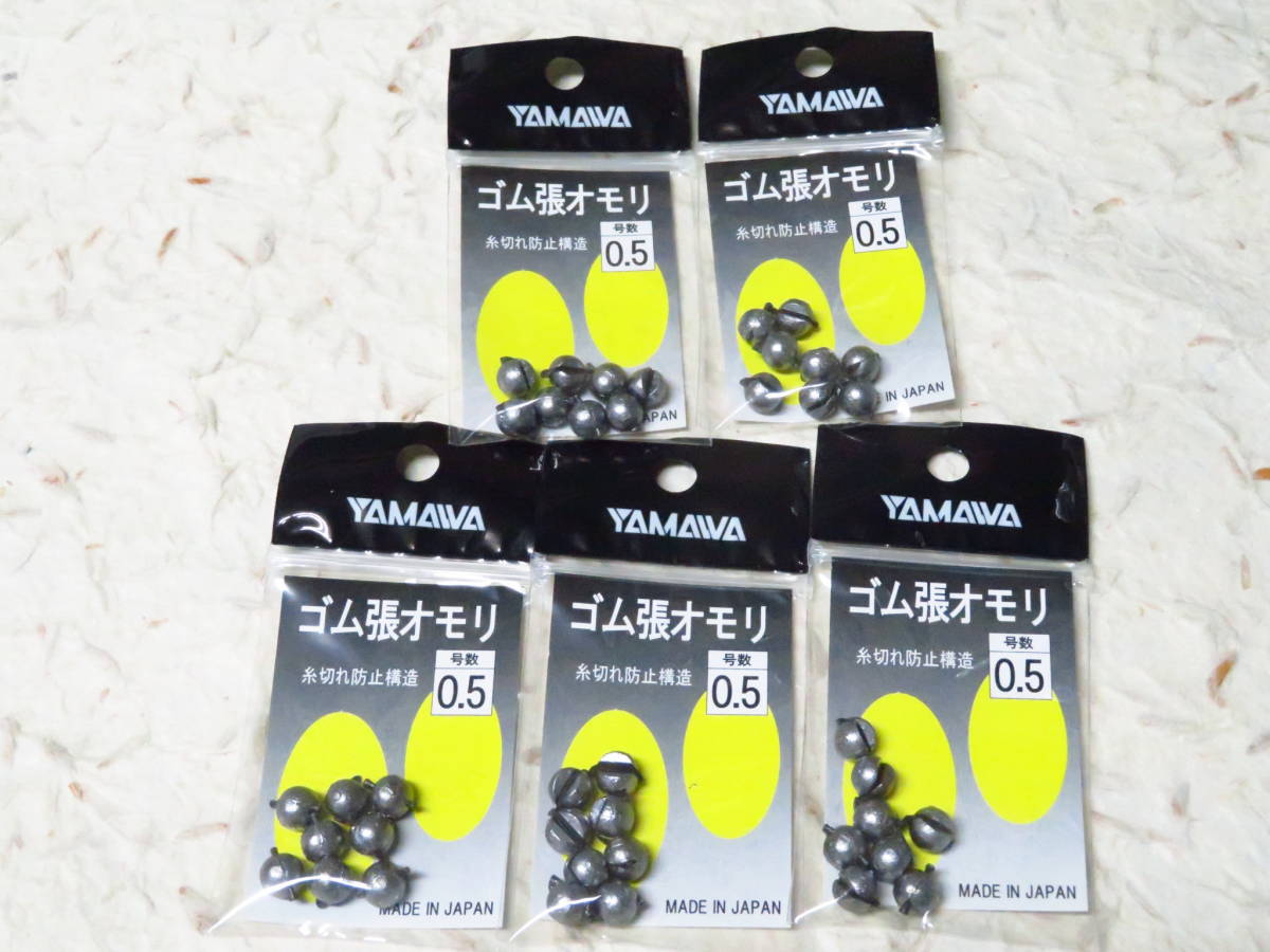 ★ヤマワ産業 ゴム張オモリ 0.5号 5個セット 日本製 鮎 タックルインジャパン ヤマワ 鮎オモリ拍卖