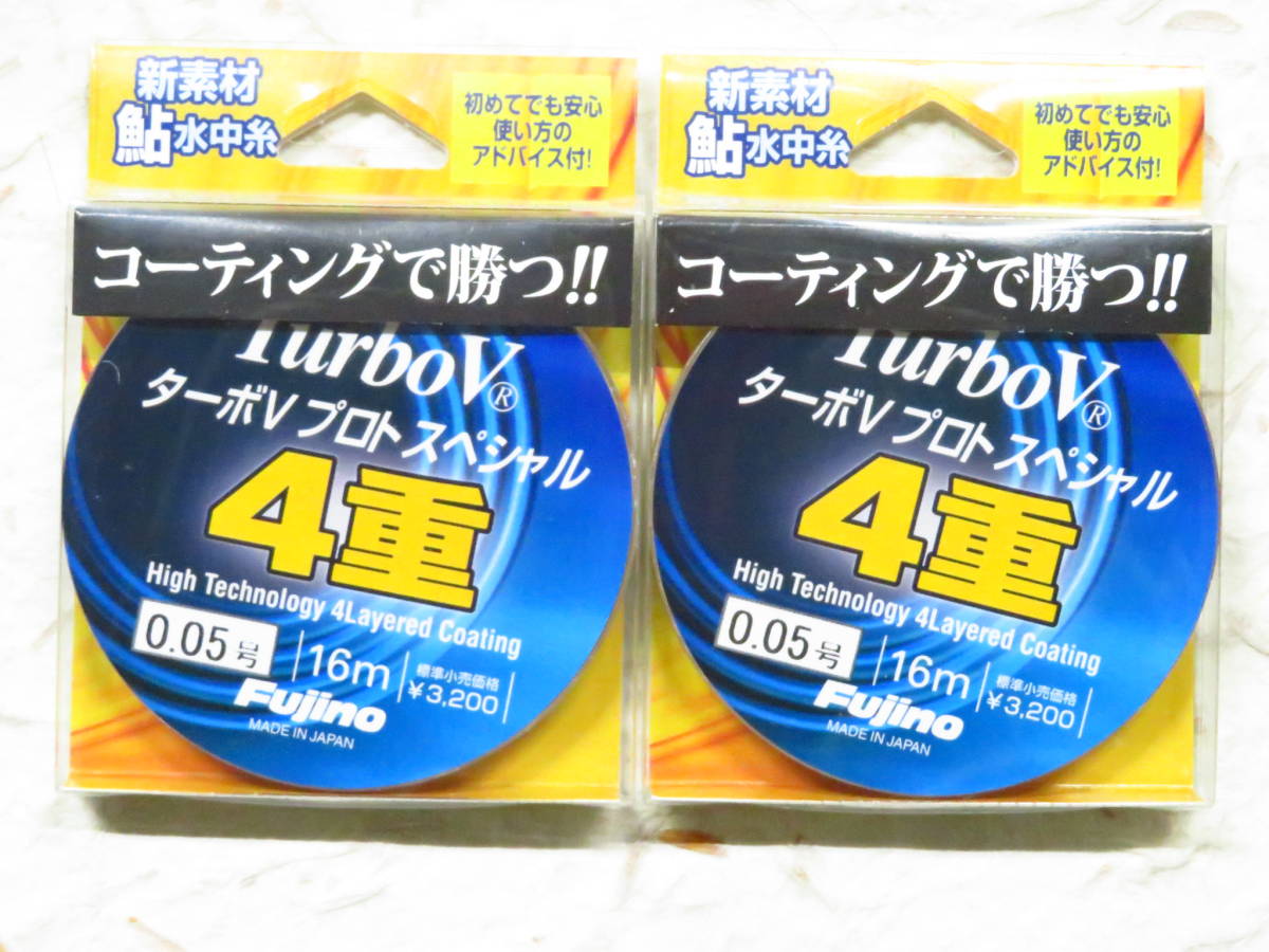 ●75%OFF● 日本製 フジノ ターボVプロトスペシャル 0.05号 2個セット 定価3,200円+税の商品2個セット Fujino フジノライン 新品拍卖