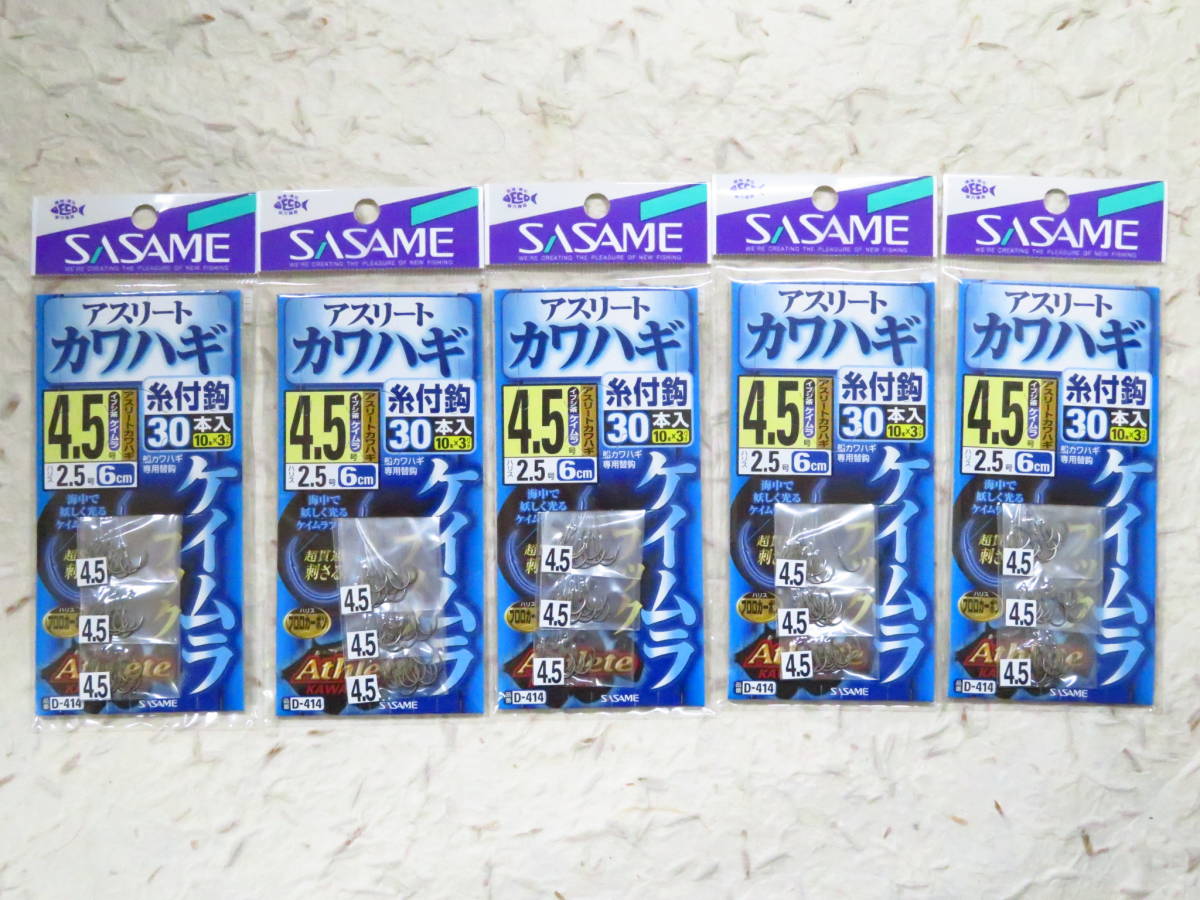 ささめ アスリートカワハギ 糸付針 30本入 4.5号×5個セット D-414 船カワハギ専用替針 カワハギ ササメ 仕掛け 替針 ささめ針拍卖