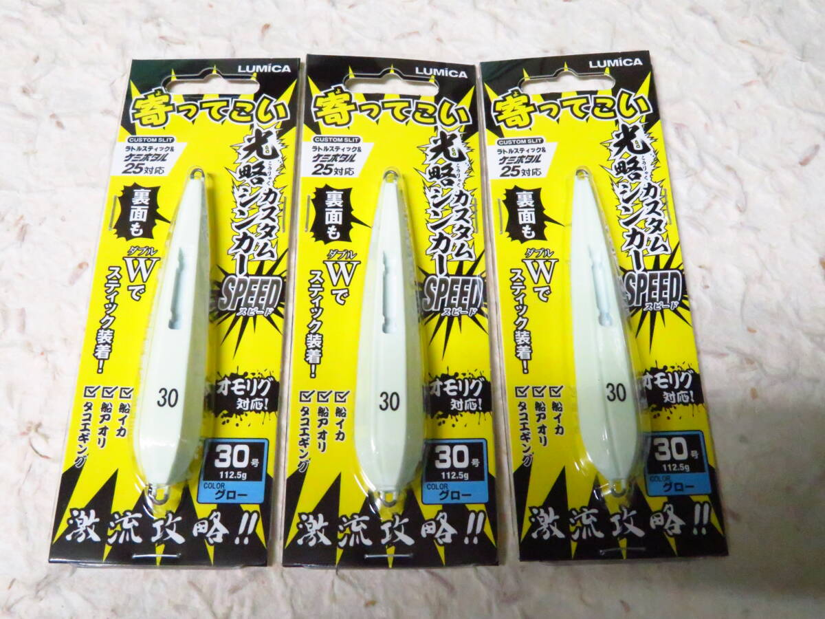 ルミカ 寄ってこい 光略カスタムシンカー スピード 30号 グロー 3個セット SPEED オモリグ対応拍卖