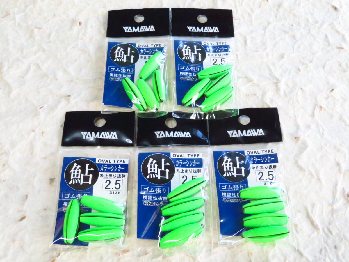 ★特価★ ヤマワ カラーシンカー 2.5号 5個セット オーバルタイプ グリーン ゴム張り 日本製 鮎 タックルインジャパン ヤマワ産業拍卖