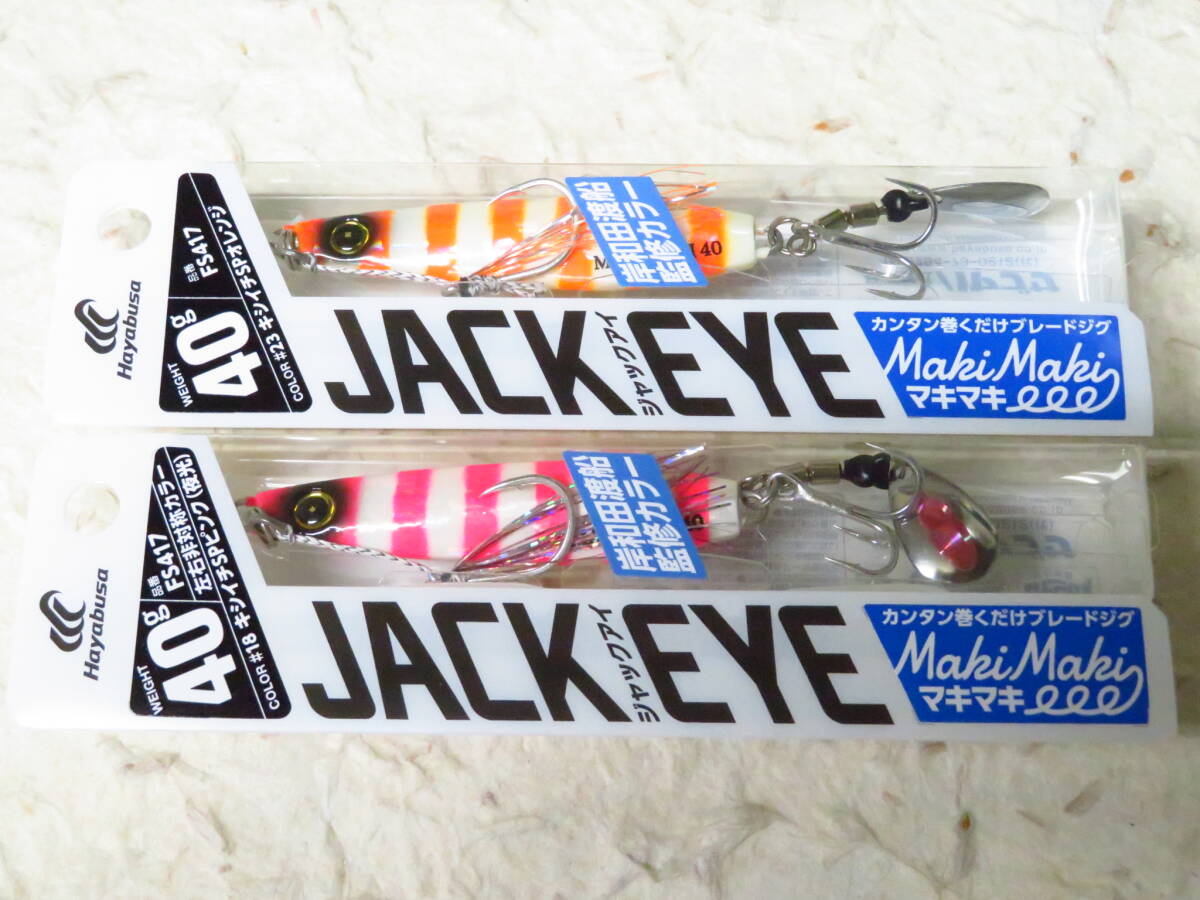 ハヤブサ ジャックアイ マキマキ 40g 2個セット #18 キシイチSPピンク #23 キシイチSPオレンジ 岸和田渡船監修カラー拍卖