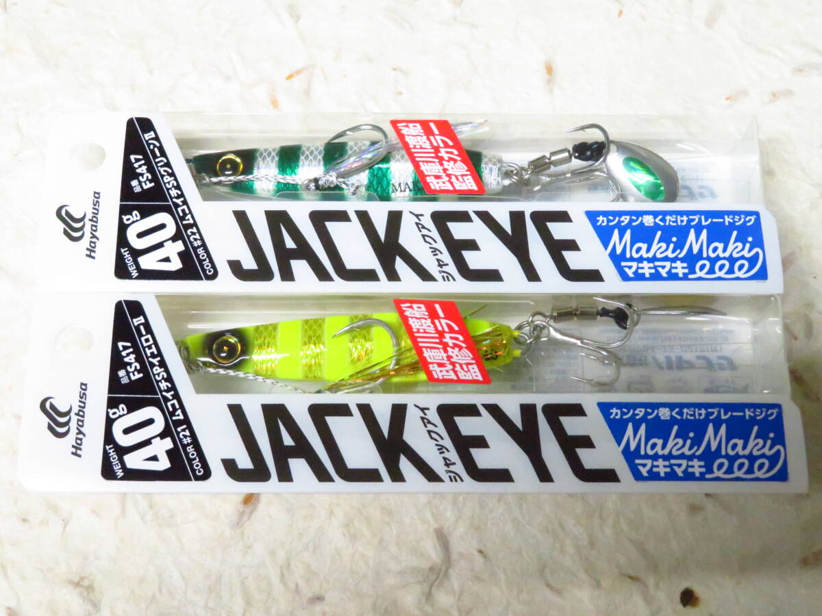 ハヤブサ ジャックアイ マキマキ 40g 2個セット #21 ムコイチSPイエローⅡ #22 ムコイチSPグリーンⅡ 武庫川渡船カラー拍卖