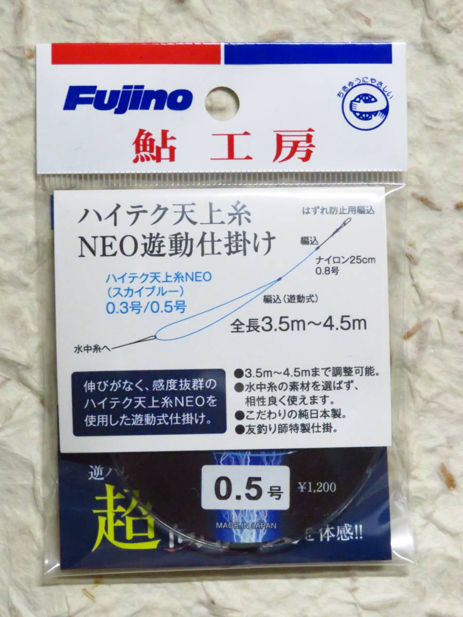 ●70%OFF● 日本製 フジノ ハイテク天上糸 NEO遊動仕掛け 0.5号 定価1,200円+税 Fujino フジノライン 新品拍卖