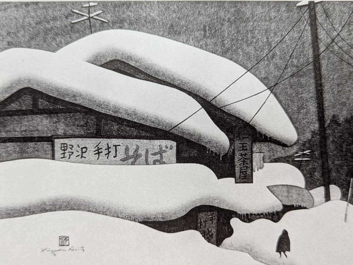 斎藤 清「会津の冬、西平」、厳選、希少画集・額装画、人気作品、新品高級額 額装付、状態良好、送料無料拍卖