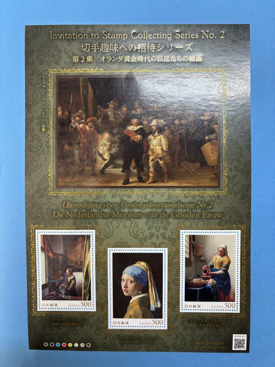 ☆切手趣味への招待シリーズ☆第2集オランダ黄金時代の巨匠たちの絵画(フェルメール)☆500円×3枚☆未使用☆拍卖