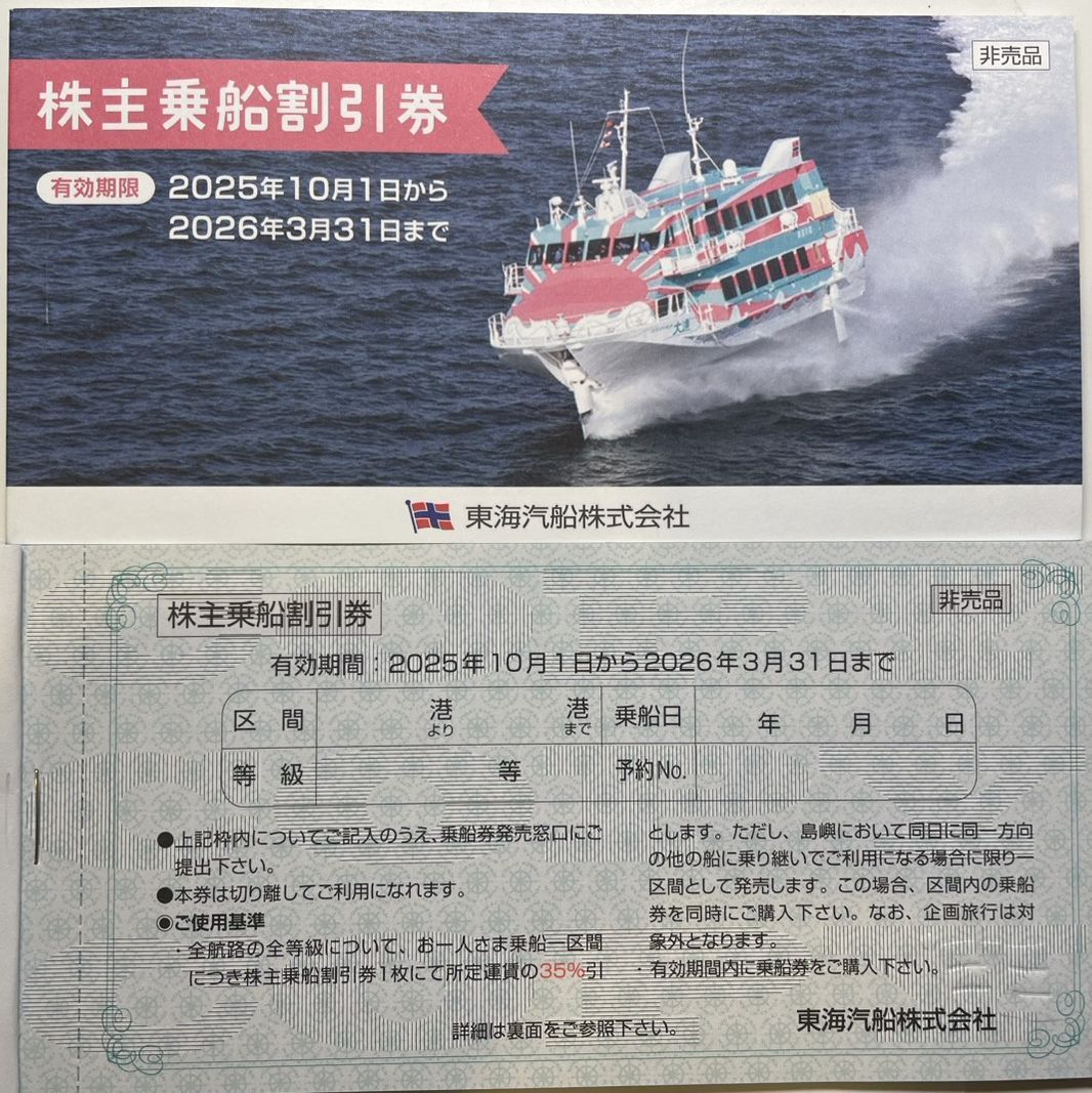 東海汽船 株主優待券2枚セット 有効期間2026年3月31日【送料無料】拍卖