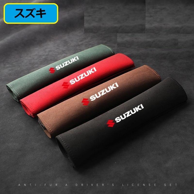 スズキ シートベルトパッド シートベルトカバー 2点セット スエード シートベルトクッション ショルダーパッド ショルダー保護カバー拍卖