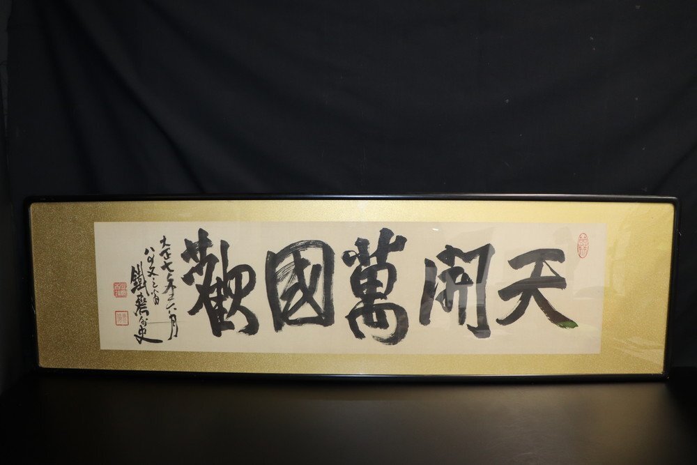 【江】時代 富岡鐡斎 書『天開萬國歡』落款 48㎝×171㎝ 古美術品(額装日本画古画掛軸アートコレクション)X1941 LTmvbi拍卖