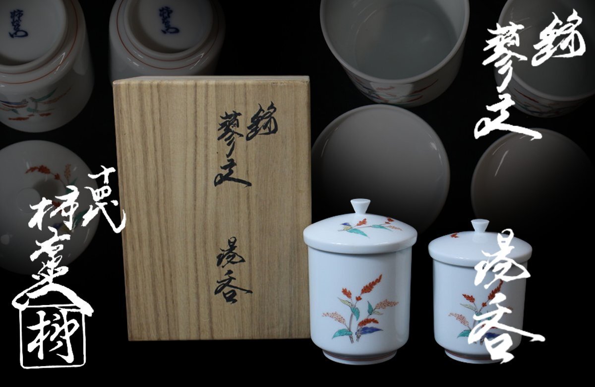 【江】人間国宝 十四代 酒井田柿右衛門造 色絵錦蓼文蓋付湯呑 2客 高さ9㎝ 在銘 共箱 古美術品(茶道具茶器懐石料理道具)X1874 CTDBnbbn拍卖