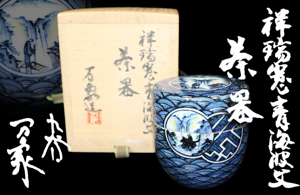 【江】九谷焼 万象窯 下道良平 祥瑞憲青海波文茶器 高さ8㎝ 在銘 共箱 古美術品(茶道具煎茶器茶入茶壺)AX1783 CTDBguep Dnkkm拍卖