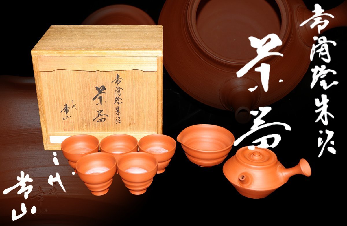 【江】人間国宝 三代 山田常山造 常滑焼 朱泥茶器揃 筋文横手急須 湯冷まし 湯呑 5客 在銘 古美術品(茶道具煎茶器土瓶)AX1791 ATDBehhg拍卖