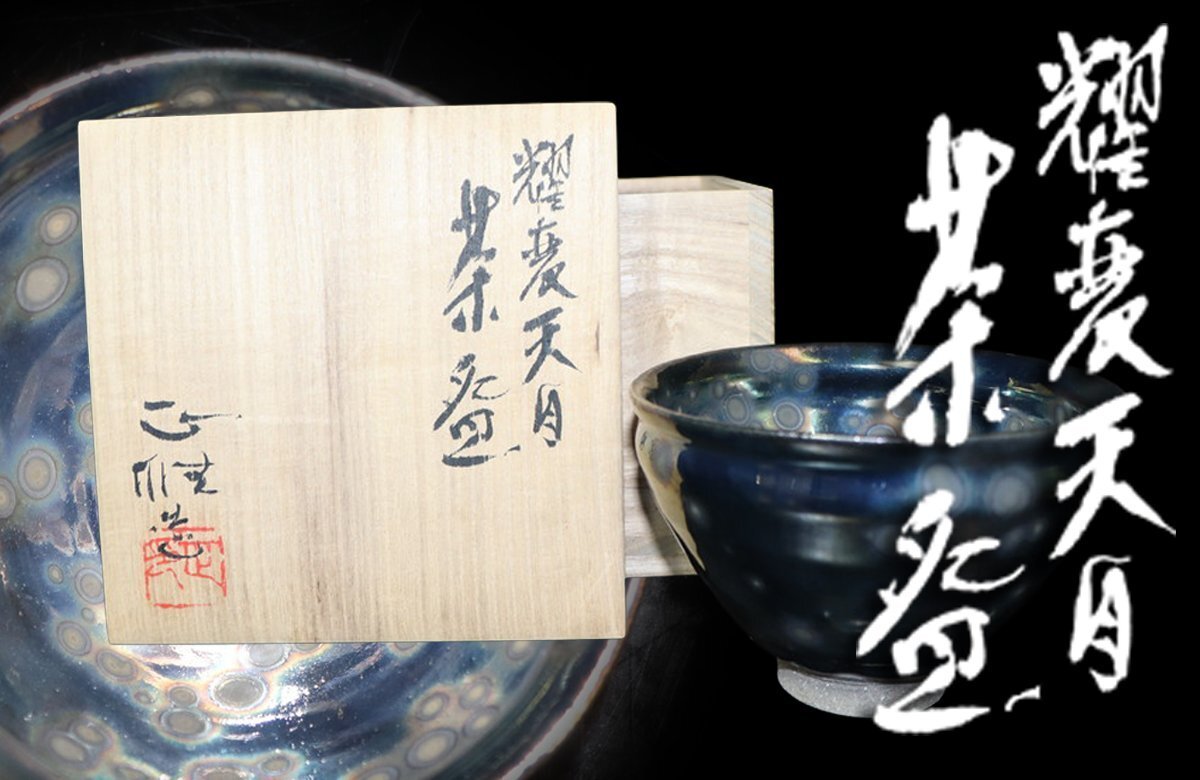 【江】美濃雅山窯 中島正雄造 耀変天目茶碗 口径12㎝×高さ8.3㎝ 共箱 栞 古美術品(茶道具茶器抹茶碗)AX1805 LTpooo拍卖