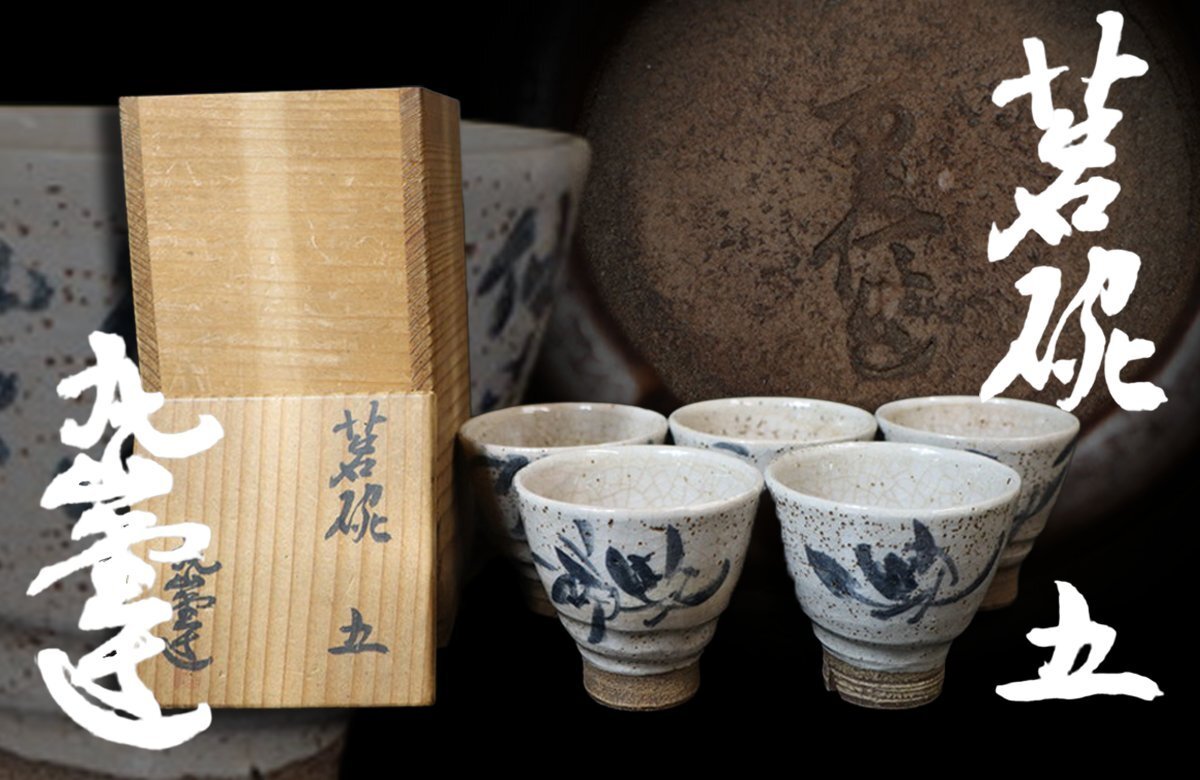 【江】常滑名工 丸山堂造 松本重信作 漢字葉文貫入煎茶碗 5客 口径7.5㎝×高さ6.5㎝ 在銘 木箱 古美術品(茶道具茶器湯呑)AX1814 CTDBnzzx拍卖