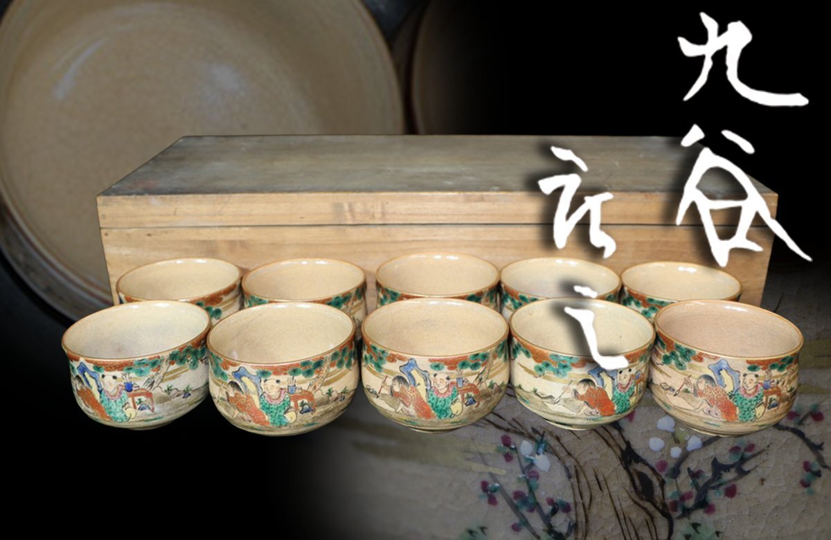 【江】時代 古九谷 庄三 金襴手 色絵金彩松梅人物風景文煎茶碗 10客 口径7.4㎝×高さ5㎝ 木箱 古美術品(茶道具煎茶器湯呑)AX1824 CTDBfrri拍卖