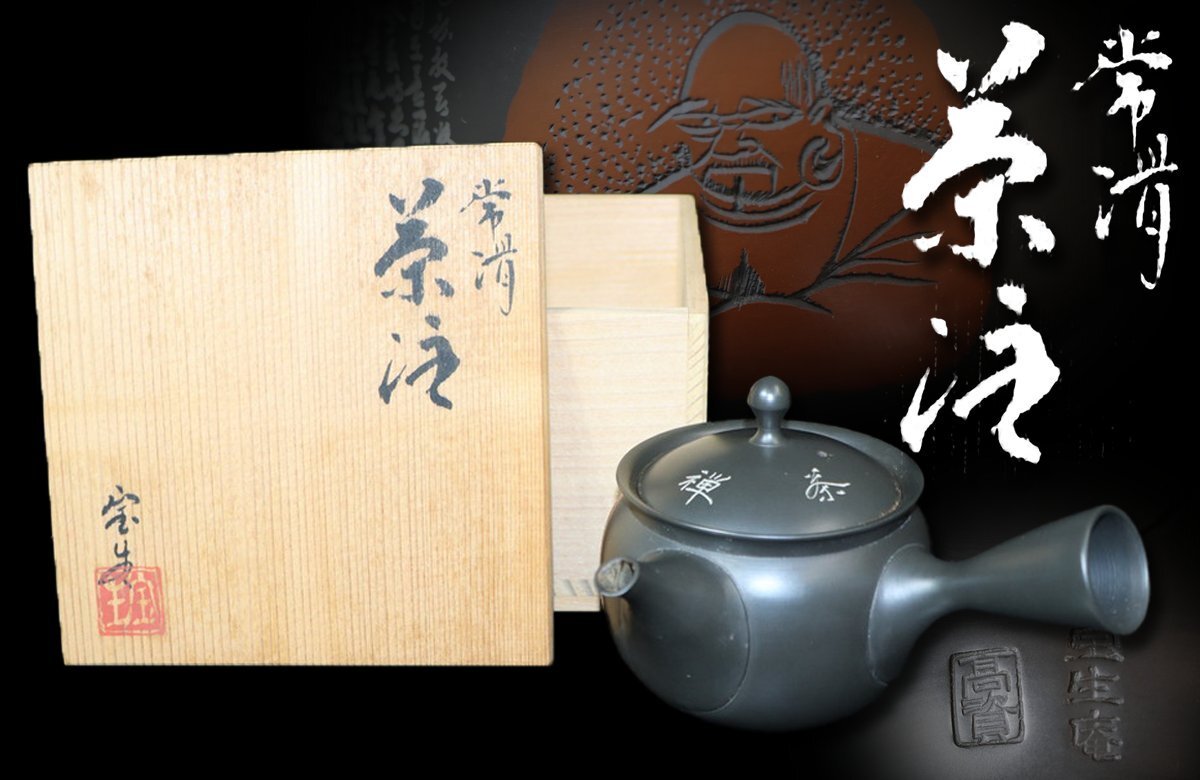 【江】常滑焼 宝生庵 高資銘 黒泥人物漢詩文横手急須 高さ9㎝ 在銘 共箱 古美術品(茶道具煎茶器急須土瓶)AXZ027 CTLBwoii CTnbds拍卖