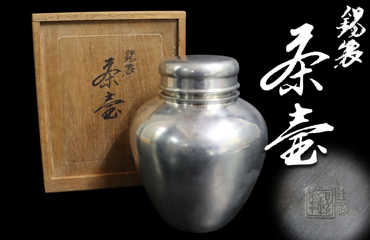 【江】錫半製 上錫茶壺 重量606g 直径11㎝×高さ13.5㎝ 在銘 木箱 古美術品(茶道具茶器茶入)AX1473 CTDBfnnb拍卖