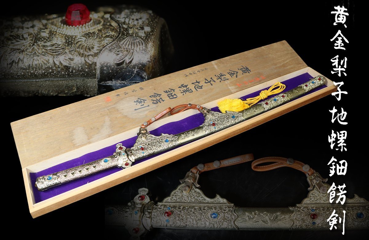 【江】特選美術品 国宝複製 松庵 黄金梨子地螺鈿錺剣 全長103.5㎝ 共箱 古美術品(模造刀日本刀武具コレクション)AX1845 LTgeih拍卖