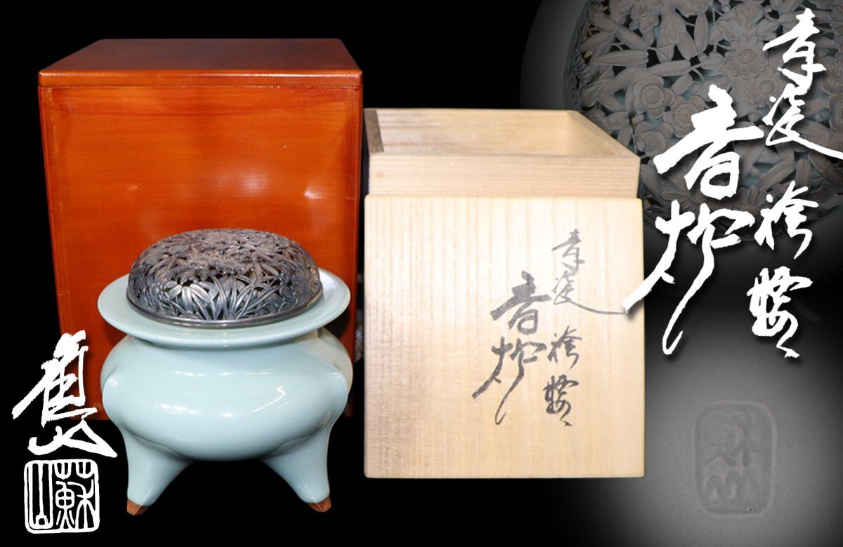 【江】諏訪蘇山 信幸造 青磁袴腰 純銀製透かし彫火屋香炉 火屋重量約107g 高さ12.5㎝ 純銀刻印 在銘 共箱 古美術品 AXZ030 CVTLBtye PTDBi拍卖