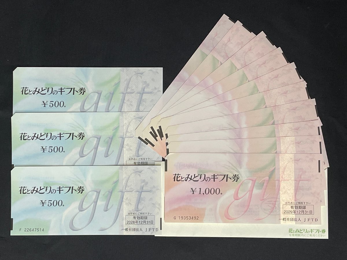 【6PT207】1円スタート 花とみどりのギフト券 額面11,500円分 (500円×3枚 1,000円×10枚) 現状品拍卖