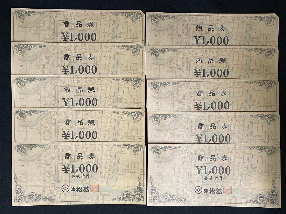 【6PT212】1円スタート 津松菱 商品券 額面10,000円分 (1,000円×10枚) 松菱 百貨店 現状品拍卖