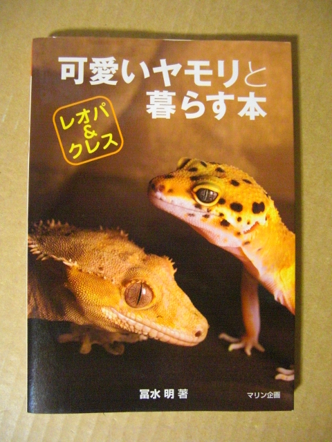 ★冨永明【可愛いヤモリと暮らす本】レオパ&クレス★拍卖