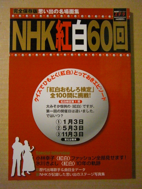 ★NHKウイークリー ステラ 臨時増刊平成22年1月23日号/完全保存版【NHK紅白(歌合戦)60回】思い出の名場面集★拍卖