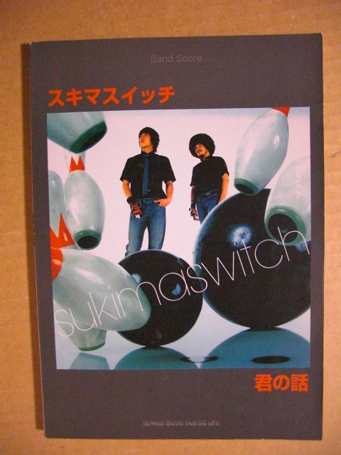 ★バンドスコア◇スキマスイッチ【君の話】SUKIMASWITCH★拍卖